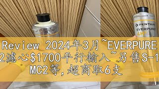 Review 2024年3月EVERPURE 4H2濾心1700平行輸入另售S104 MC2等超商取6支 [upl. by Allegra]