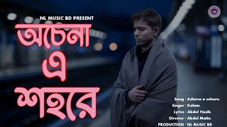 ochena a sohore new song । keno aajkal ।NLMUSICBD [upl. by Abehsat]