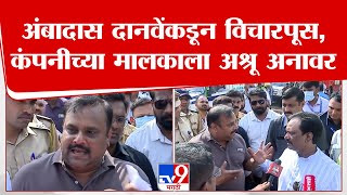 Dombivli Blast  आमची आप कमाई लाखोंचं नुकसान कंपनीचा मालक Ambadas Danve यांच्यासमोर रडला [upl. by Aihtniroc]