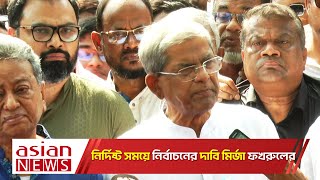 উপযুক্ত সময়ে নির্বাচন দিলে চ্যালেঞ্জ মোকাবেলা করা সম্ভবমির্জা ফখরুল  BNP  News  Mirza fakrul [upl. by Mickey]