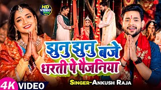 Video  झुनु झुनु बजे धरती पे पैजनिया  Ankush Raja  Aastha Singh  Bhojpuri Devi Geet 2024 [upl. by Drofdarb]