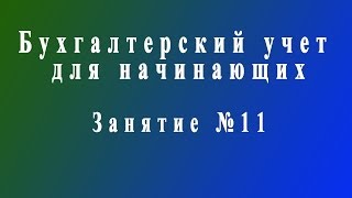 Бухучет для начинающих Занятие № 11 [upl. by Enileuqcaj948]