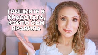 Грешките в красотата които съм правила [upl. by Ahsiya]