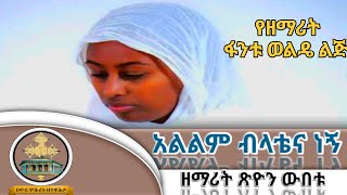 አልልም ብላቴና ነኝ ዘማሪት ጽዮን ውበቱ alilm blatena negn zemarit tsion wubetu Awde mihret [upl. by Matheson]