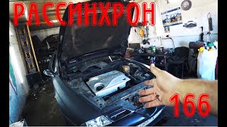 NEW В поисках рассинхрона на Alfa Romeo 166 24 JTD [upl. by Nyssa]