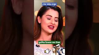 বুবলির ইনকাম কত টাকা 💸। Shabnam Bubly Movie News amp Bubli New Interview Today 2024  shorts bubly [upl. by Niwrehs41]