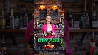 Егермейстер с Ягуаром cocktail drink cocktailbar bartender [upl. by Onateag]