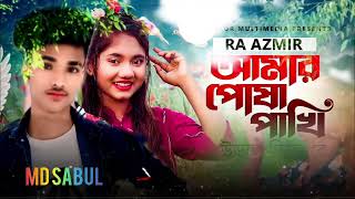 আমার পোষা পাখি উড়াল দিছে রে  RA Azmir  Amar Posha Pakhi Ural Diche R [upl. by Pooley]