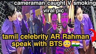 Tamil celebrity AR Rahman meet BTS 😳🇮🇳  taehyung smoking viral pic  Grammy 2022 [upl. by Dafna]