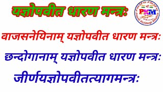 जनेऊ धारण और त्यागने का मंत्र  Janeu Dharan Karne Ka Mantra Kya Hai  Janeu Utarne Ka Mantra [upl. by Refinne]