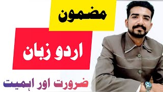 Urdu Essay  Urdu Zuban Ki Zarurat or Ahmiyat  اردو زبان کی ضرورت اور اہمیت  ALP  Smart Syllabus [upl. by Bergeron]