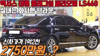 구름 위를 달리는 승차감 병적관리에 완전무사고 완벽한 색상조합을 가진 페리모델 LS460 AWD  놓치면 후회합니다 [upl. by Notnilc]