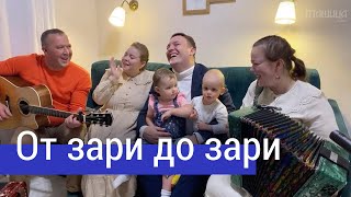 От зари до зари Пой гитара – ансамбль ПТАШИЦА  Песни под гармонь [upl. by Yob]