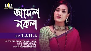 Ashol Nokol আসল নকল  Ft Sultana Yeasmin Laila  New Bangla Emotional Song 2020  Laila Officials [upl. by Dami]