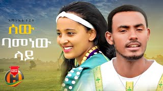 Amanuel Tadesse  Sew Bamenew Lay  አማኑኤል ታደሰ  ሰው ባመነው ላይ  New Ethiopian Music 2024 [upl. by Sivra587]