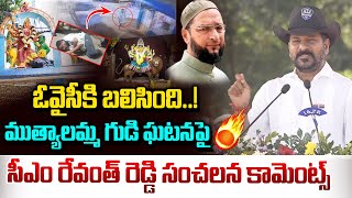 ముత్యాలమ్మ గుడి ఘటనపై రేవంత్ ఫైర్ CM Revanth Reddy About Muthyalamma Temple Incident  Vahini Tv [upl. by Erusaert]