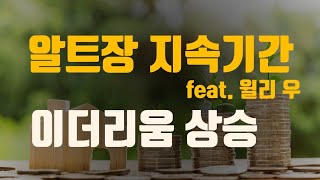 이더리움 amp 메타버스 코인 상승 쿠사마 💎메타NFT  RMRK  윌리 우의 알트장 지속기간 [upl. by Olocin]