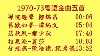 197073粵語金曲五首禪院鐘聲舊歡如夢悲秋風相思淚分飛燕 附歌詞 [upl. by Mellen]