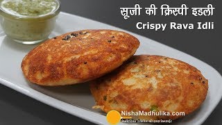 Instant Crispy Idli  तुरंत बनायें क्रिस्पी वेज रवा इडली । Crispy Rava Idli in Tadka Pan [upl. by Akired]