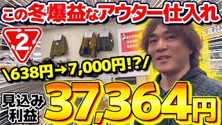 【店舗せどり】冬物アパレルで1日利益37364円！初心者でもサクッと稼げるセカスト仕入れ徹底解説！ [upl. by Pirnot560]