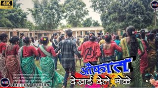 ओकात दिखाई देले मौके Dil de Dil kahish latoy moke nagpuri video khatarnak sadi wali dance Bhai [upl. by Dlareg308]