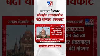 Mumbai High Court  मतदान केंद्रावरील मोबाईलच्या वापरावरील बंदी योग्यच  हायकोर्ट  Vidhan Sabha [upl. by Dlopoel]