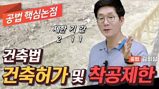 공법 건축허가 및 착공제한 쉽다쉬워 │박문각 공인중개사 │공법 김희상 클라쓰 [upl. by Sandor]