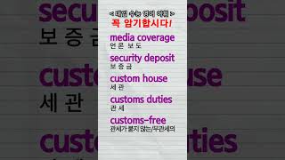 수능단어 media coverage security deposit custom house customs duties customsfree vocabulary [upl. by Sorips]