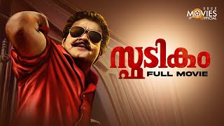 Spadikam Malayalam Full Movie  Bhadran  Mohanlal  Urvashi  Thilakan  Silk Smitha [upl. by Nilreb235]