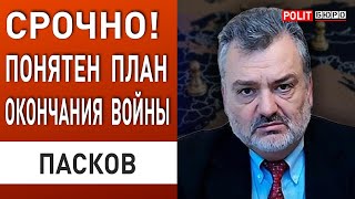 ПАСКОВ ЗАСЕКРЕЧЕННЫЙ доклад Байдена Появились ДЕТАЛИ новой СТРАТЕГИИ завершения войны в Украине [upl. by Nollahs747]