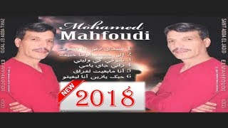 mahfoudi chaabi nayda watra 2018 live محمد محفوظي عرس جديد [upl. by Dorsey]