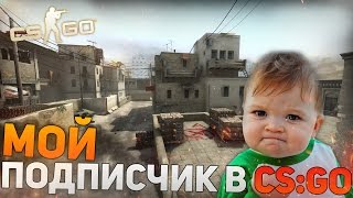 МОЙ ПОДПИСЧИК В CS GO [upl. by Edwin]