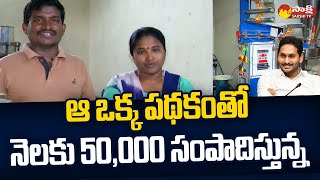 CM Jagan Scheme Beneficiary Comments About AP Government  PMEGP Loan  SakshiTV [upl. by Cammie934]