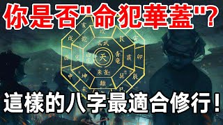 先天通靈人：你是否“命犯華蓋”？這樣的八字最適合修行！ [upl. by Filberte]