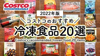 【コストコ冷凍食品特集】コストコの冷凍食品の中からおすすめ定番人気から新商品まで一挙にまとめて紹介 [upl. by Artamas211]