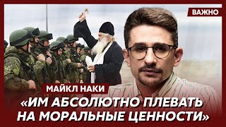 Майкл Наки о том как переубедить россиян идти на войну [upl. by Imotas470]