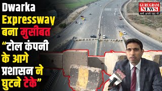 देश की सबसे महंगी सड़क Dwarka Expressway की एंट्री फिर हुई बंद NHAI और जिला प्रशासन आमने सामने [upl. by Coshow108]