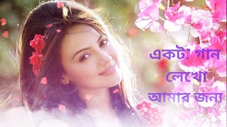 Ekta Gaan Likho Amar Jonno bengali song 💞একটা গান লেখো আমার জন্য 💞 [upl. by Enitsahc480]