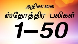 Sthothira Baligal 150அதிகாலை ஸ்தோத்திர பலிகள்  Praise Offerings [upl. by Uy478]