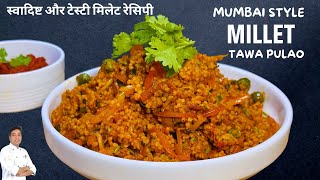 Mumbai Style Millet Tawa Pulao  Millet Recipes  मुंबई स्टाइल तवा पलाओ  Chef Sahajan [upl. by O'Donovan]