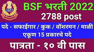 BSF RECRUITMENT 2022  BSF TRADESMENS RECRUITMENT 2022  सीमा सुरक्षा बल भरती 2022 [upl. by Christen]