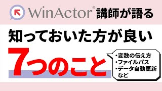 【WinActor】活用前に知っておきたい７つのこと。ヒューマンリソシア現役講師が語る！ [upl. by Milton]