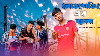 লোডশেডিংয়ের জ্বালা । গরমে কারেন এর অবস্থা। লোডশেডিং নাটক। load shedding funny video [upl. by Rubma]