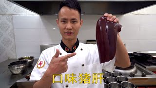 厨师长教你：“口味猪肝”“爆炒猪肝”的家常做法，绝对好吃不腻，喜欢猪肝的朋友不要错过 Stirfried pork liver [upl. by Vivl]