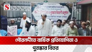 জামিয়া মুহাম্মদিয়া মাজিদিয়া চাঁদশী মাদ্রাসায় পুরস্কার বিতরণ অনুষ্ঠিত BARISAL Chaneel S News Today [upl. by Kimmel]