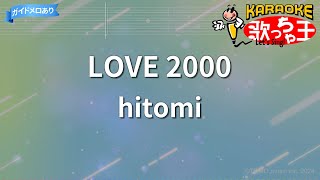 【カラオケ】LOVE 2000hitomi [upl. by Arimihc]