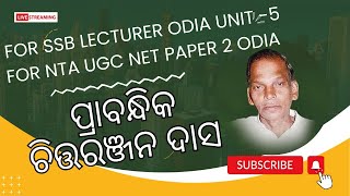 prabandhika chittaranjan dasfor ssb lecturer odia unit 5for nta ugc net paper 2 odia [upl. by Ahcas]