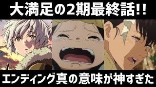 【不滅のあなたへ2期20話感想amp解説】大満足の最終話！エンディングの真の意味が神すぎた！そして続編の情報が！！！！【2023年冬アニメ】 [upl. by Bihas]