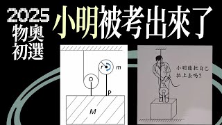 2025年國際物理奧林匹亞初選  小明到底能不能把自己拉上去 填充 23、24 格 IPhO [upl. by Aitret]