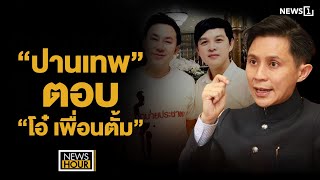 “ปานเทพ” ตอบ “โอ๋ เพื่อนตั้ม”  News Hour 191167 ช่วง1 [upl. by Onaicul]